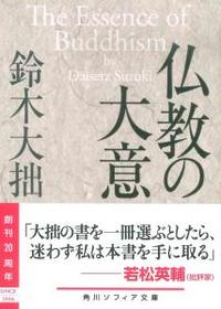 仏教の大意 【角川ソフィア文庫Ｈ101-4】