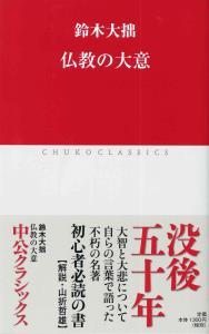 仏教の大意 【中公クラシックス】