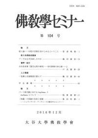 佛教學セミナー　第104号 【佛教學セミナー104】