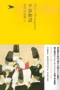 平家物語 【日本文学全集9】