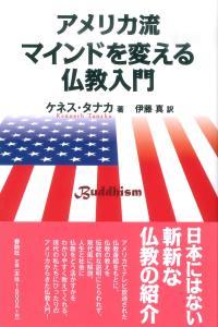 アメリカ流　マインドを変える仏教入門