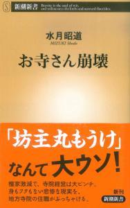 お寺さん崩壊 【新潮新書696】