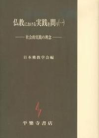 仏教における実践を問う