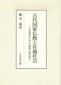 古代国家仏教と在地社会