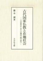 古代国家仏教と在地社会