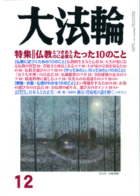 大法輪　2016年12月号