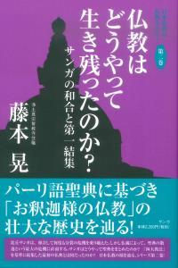 仏教はどうやって生き残ったのか？ 【日本仏教は仏教なのか？2】