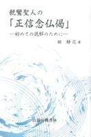 親鸞聖人の「正信念仏偈」