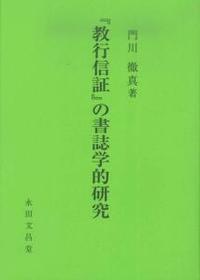 『教行信証』の書誌学的研究