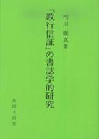 『教行信証』の書誌学的研究