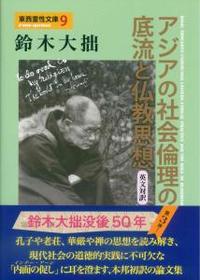 アジアの社会倫理の底流と仏教思想　〈英文対訳〉 【東西霊性文庫9】