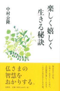 楽しく嬉しく生きる秘訣