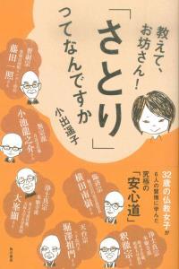 教えて、お坊さん！　「さとり」ってなんですか