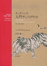 サンダハンの　入門サンスクリット　改訂・増補・縮刷版