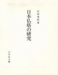 日本仏塔の研究