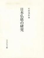 日本仏塔の研究