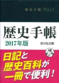 2017年版　歴史手帳