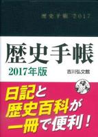 2017年版　歴史手帳