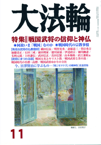 大法輪　2016年11月号