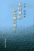 木村無相　お念佛の便り 