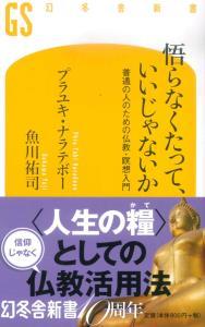 悟らなくたって、いいじゃないか 【幻冬舎新書435】