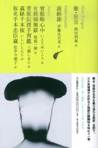 能・狂言　説経節　曽根崎心中　女殺油地獄　菅原伝授手習鑑　義経千本桜　仮名手本忠臣蔵 【日本文学全集10】