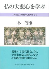 仏の大悲心を学ぶ