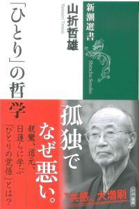 「ひとり」の哲学 【新潮選書】