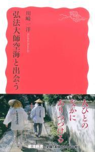 弘法大師空海と出会う 【岩波新書　新赤版1625】