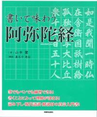 書いて味わう阿弥陀経