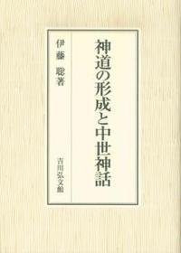 神道の形成と中世神話