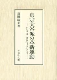 真宗大谷派の革新運動