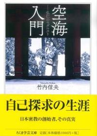 空海入門 【ちくま学芸文庫タ47-1】