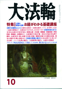 大法輪　2016年10月号