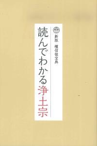 新版　檀信徒宝典　読んでわかる浄土宗