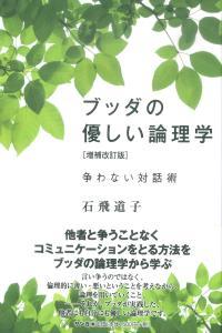 ブッダの優しい論理学　増補改訂版