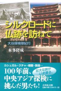 シルクロードに仏跡を訪ねて