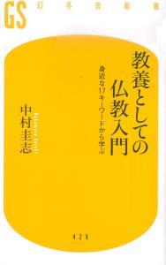 教養としての仏教入門 【幻冬舎新書429】