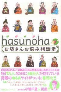 hasunoha　お坊さんお悩み相談室