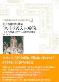 初会金剛頂経概論　『タントラ義入』の研究 【『金剛頂経』系密教　原典研究叢刊4】