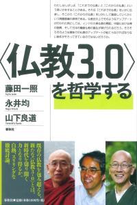 〈仏教3.0〉を哲学する