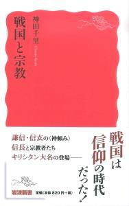 戦国と宗教 【岩波新書　新赤版1619】