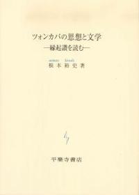 ツォンカパの思想と文学