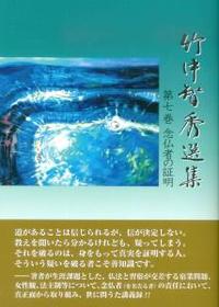 竹中智秀選集　第七巻　念仏者の証明