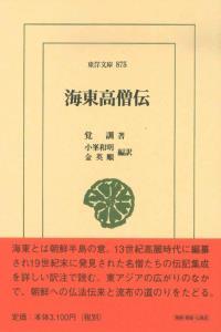 海東高僧伝 【東洋文庫875】