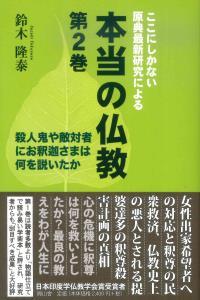 ここにしかない原典最新研究による　本当の仏教　第2巻