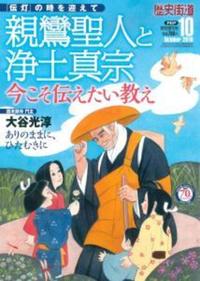 「伝灯」の時を迎えて　親鸞聖人と浄土真宗 【歴史街道10月特別増刊号】