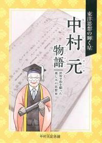 東洋思想の輝く星　「中村元物語」