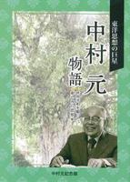 東洋思想の巨星　「中村元物語」