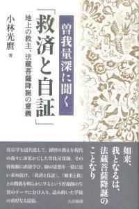 曽我量深に聞く　「救済と自証」